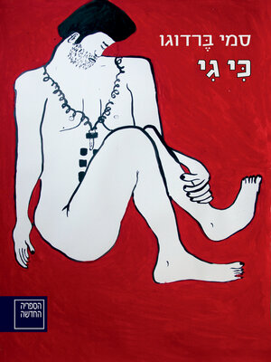 cover image of כי גי (Because Guy)